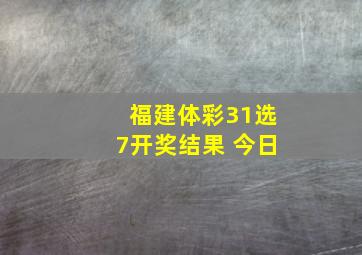 福建体彩31选7开奖结果 今日